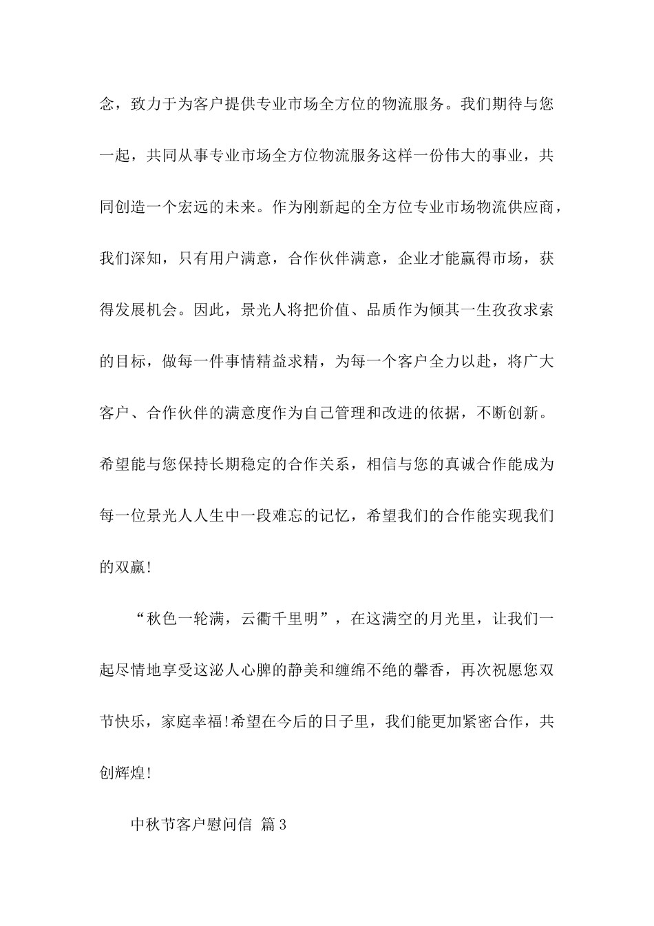 中秋节客户慰问信汇编6篇_第3页