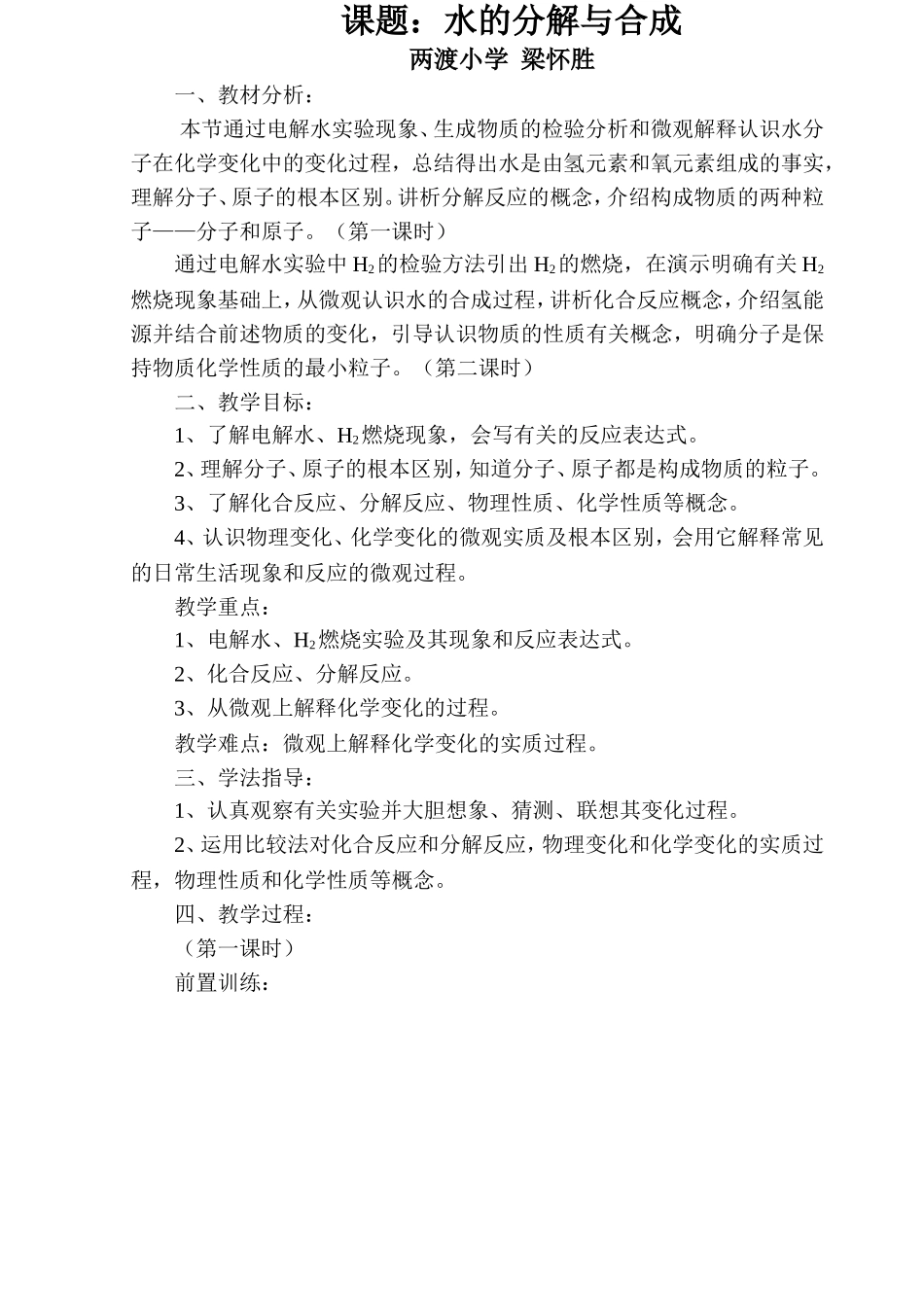 课题：水的分解与合成_第1页