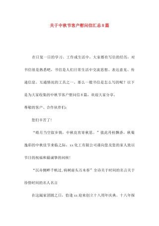 中秋节客户慰问信汇总8篇