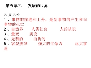 第五单元发展的世界练习