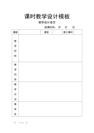 课时教学设计模板孙贵平