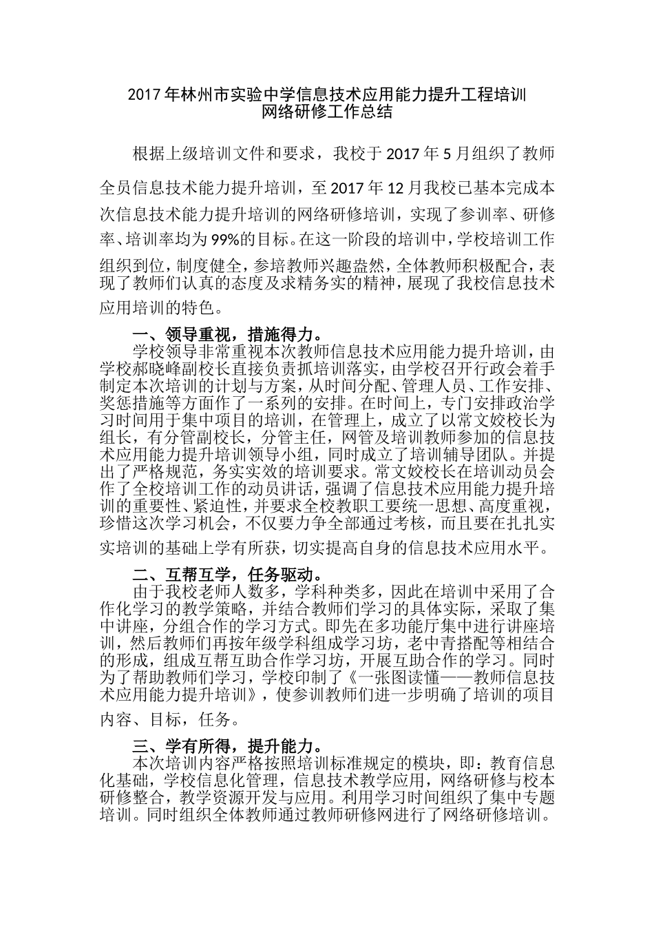 2017年林州市实验中学信息技术培训网络研修总结_第1页