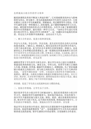 怎样提高小组合作的学习效率