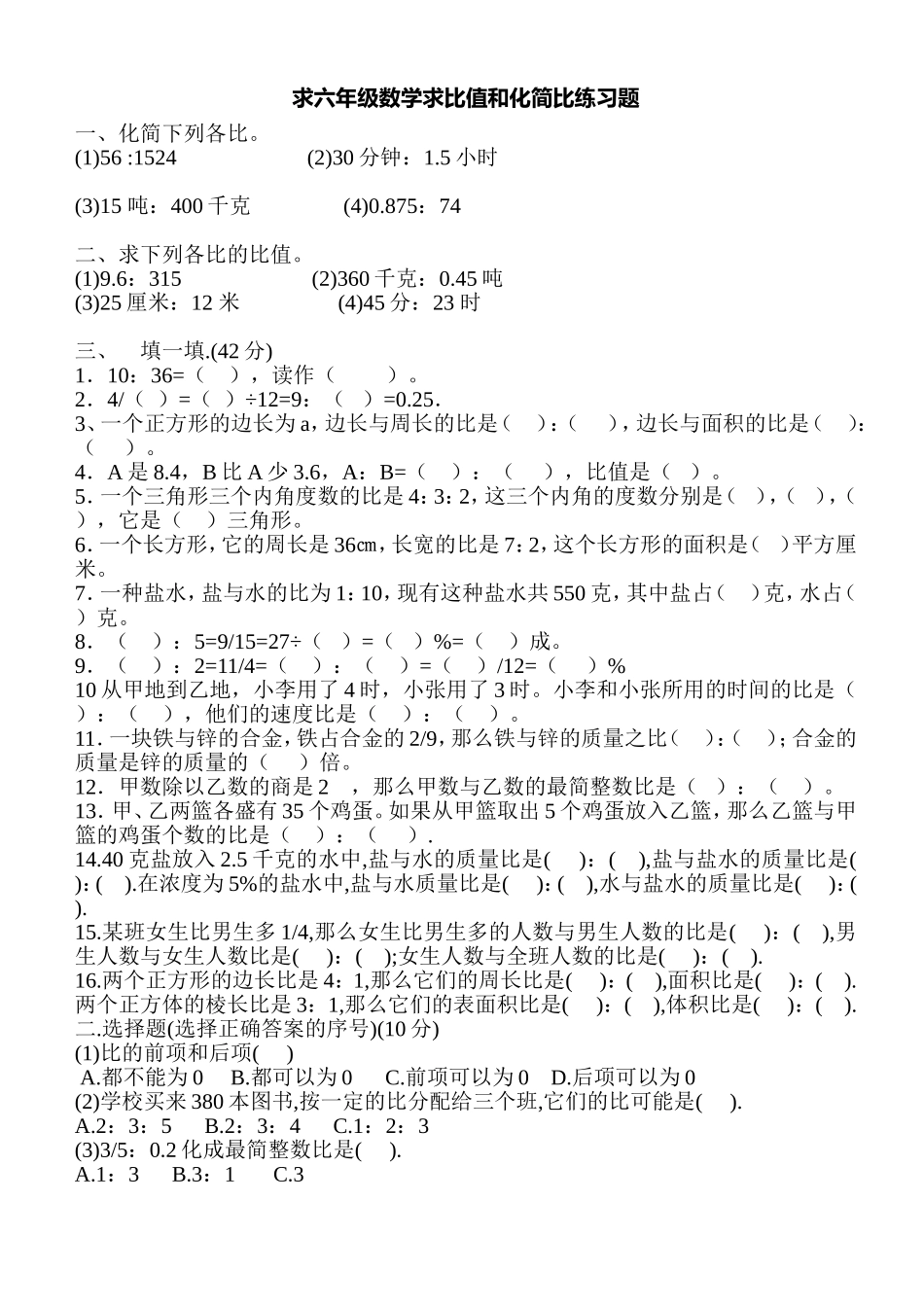 求六年级数学求比值和化简比练习题_第1页