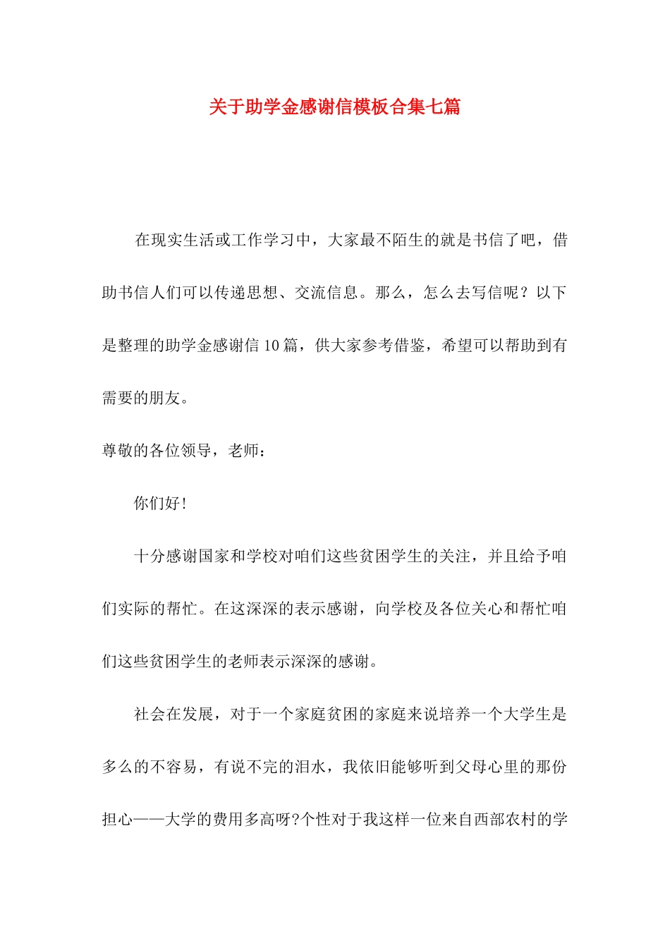 助学金感谢信模板合集七篇_第1页