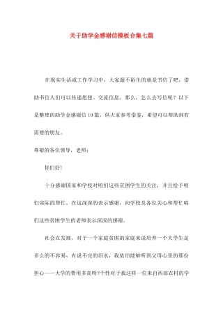 助学金感谢信模板合集七篇