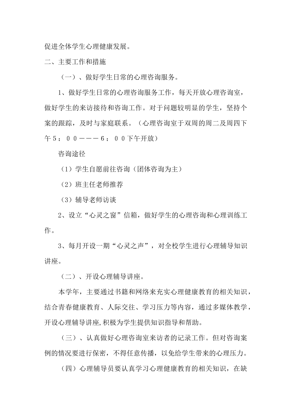 心理咨询工作计划_第2页