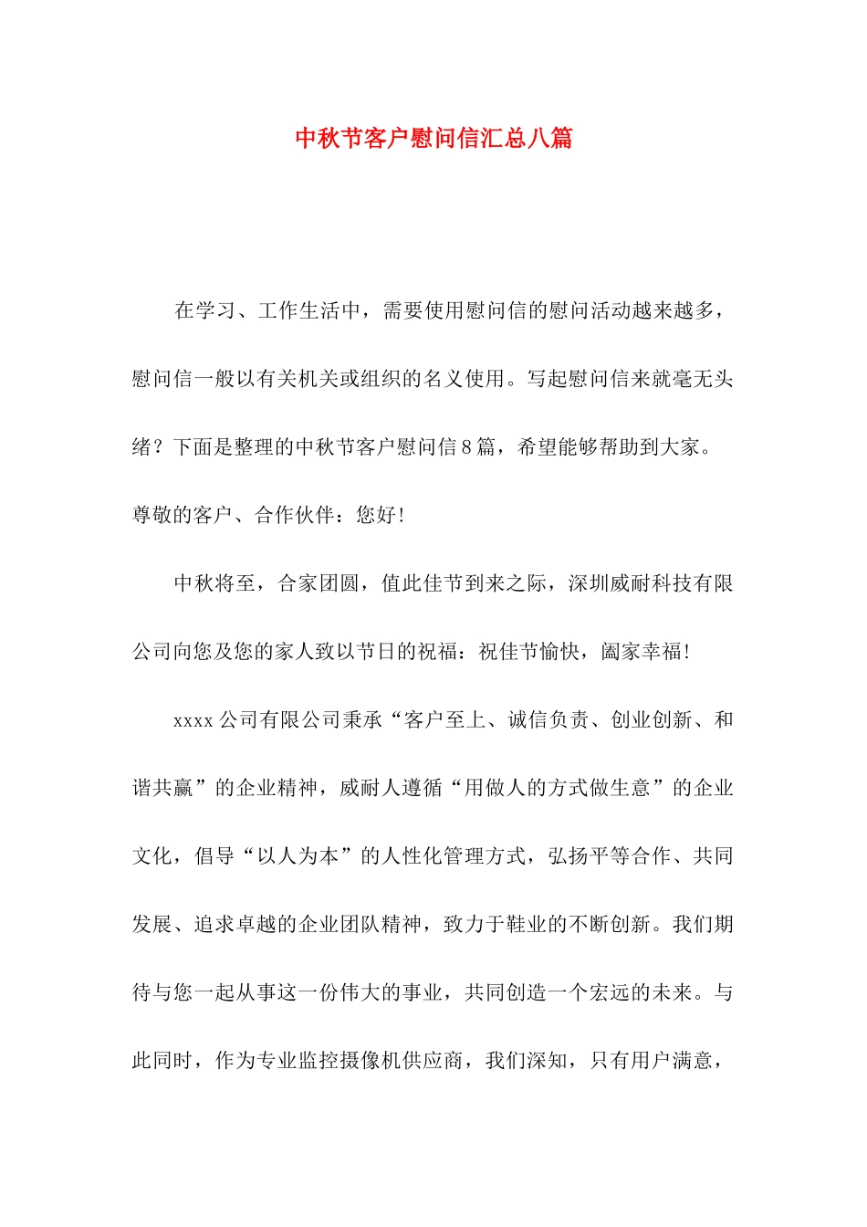 中秋节客户慰问信汇总八篇_第1页