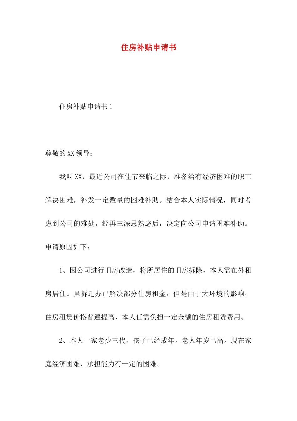 住房补贴申请书 (2)_第1页