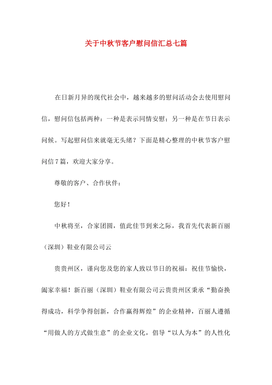 中秋节客户慰问信汇总七篇_第1页