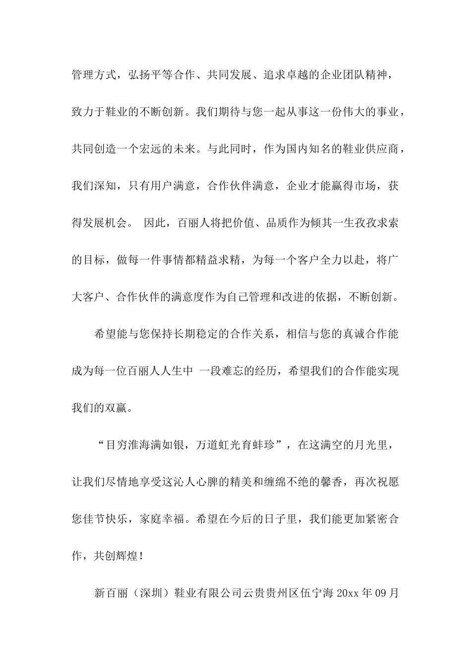 中秋节客户慰问信汇总七篇_第2页