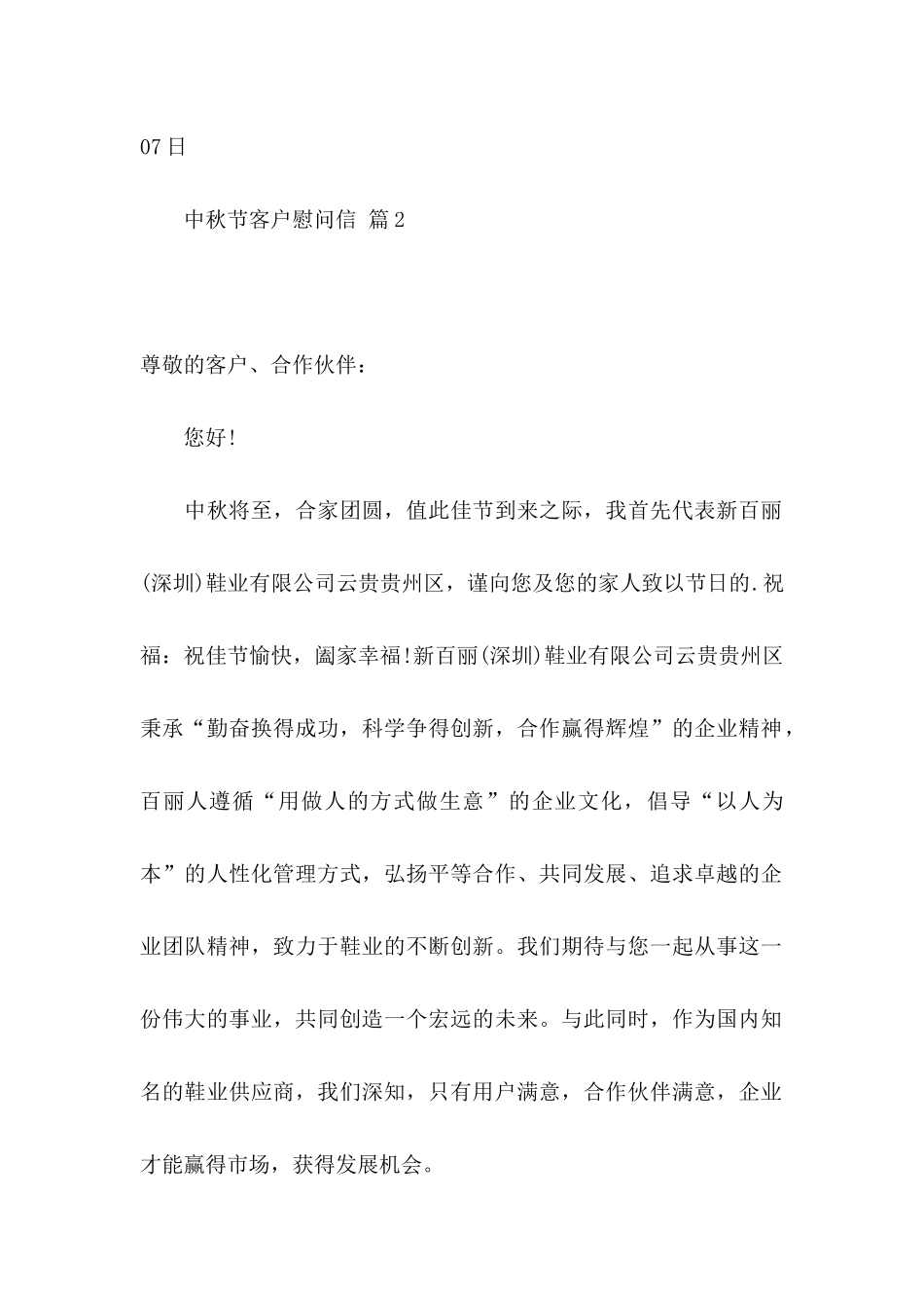 中秋节客户慰问信汇总七篇_第3页