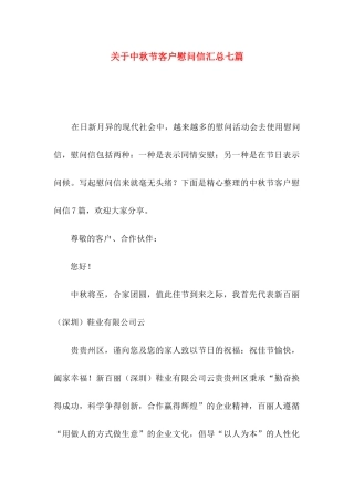 中秋节客户慰问信汇总七篇