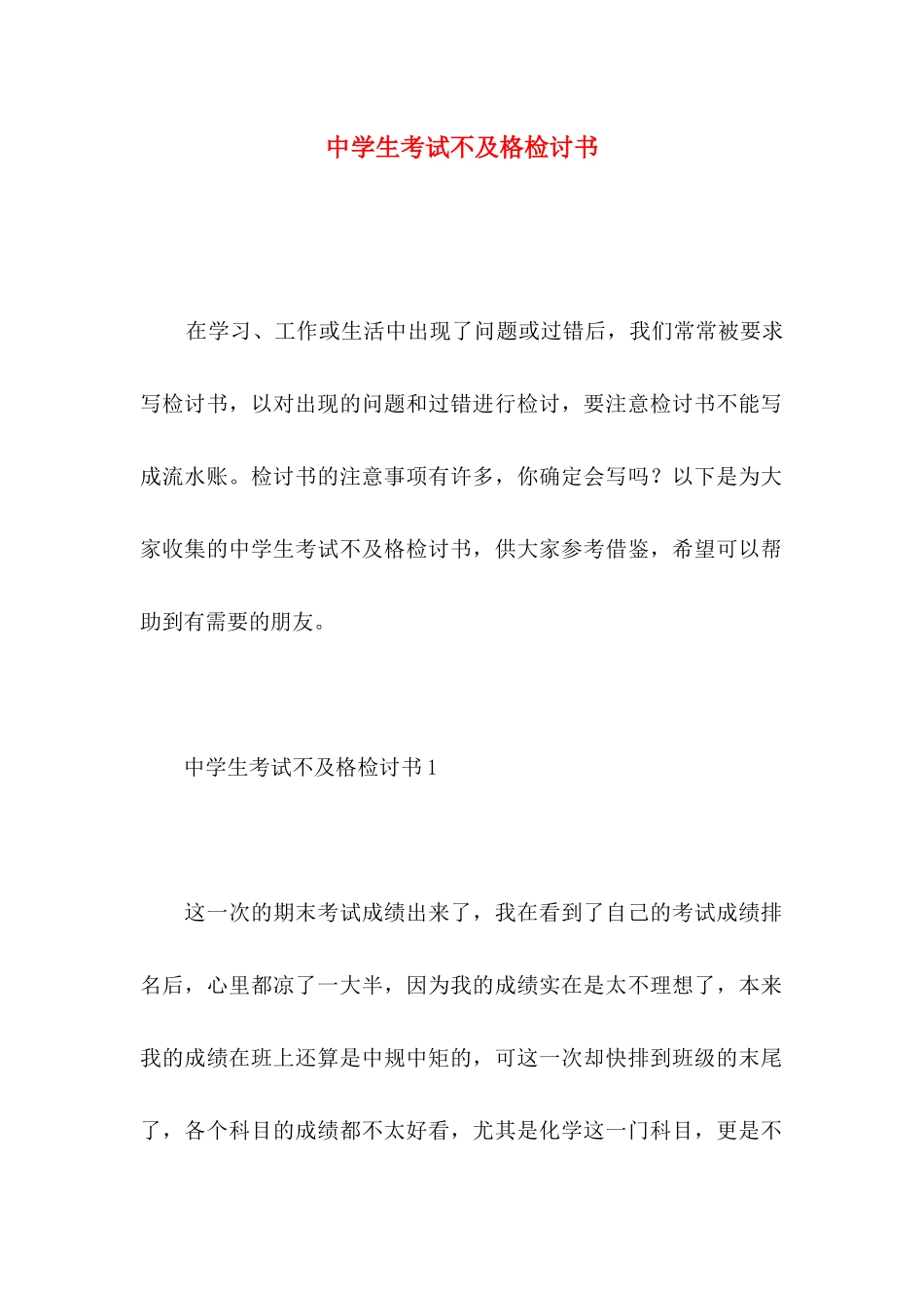 中学生考试不及格检讨书_第1页