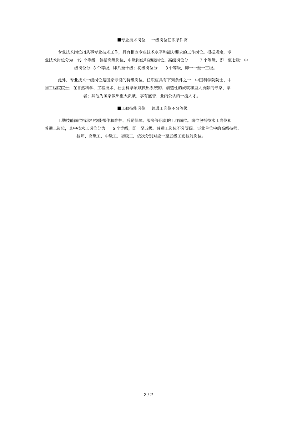 事业单位岗位被划分三类管理岗位分等级_第2页