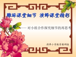 颜单小学校本教研课件