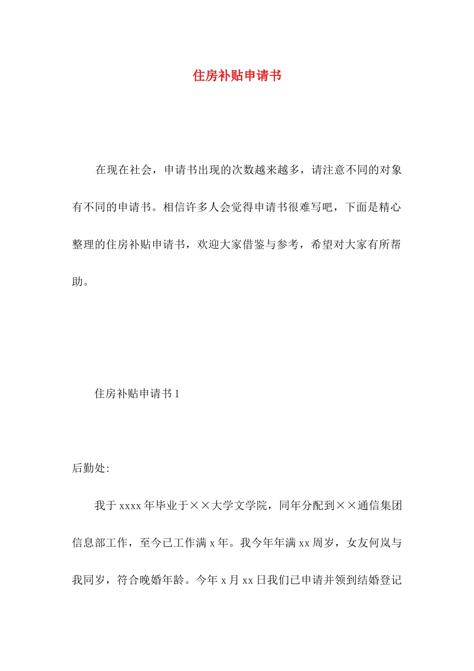 住房补贴申请书 (3)_第1页