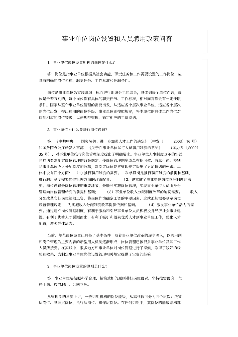 事业单位岗位设置和聘用_第1页