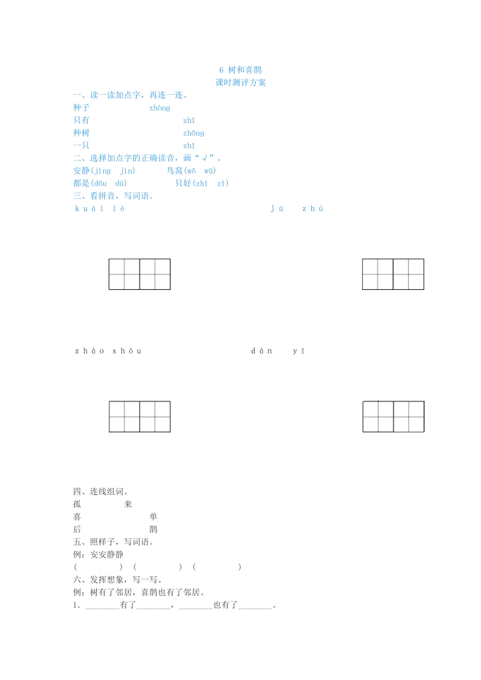 (部编)人教语文2011课标版一年级下册树和喜鹊习题-(2)_第1页