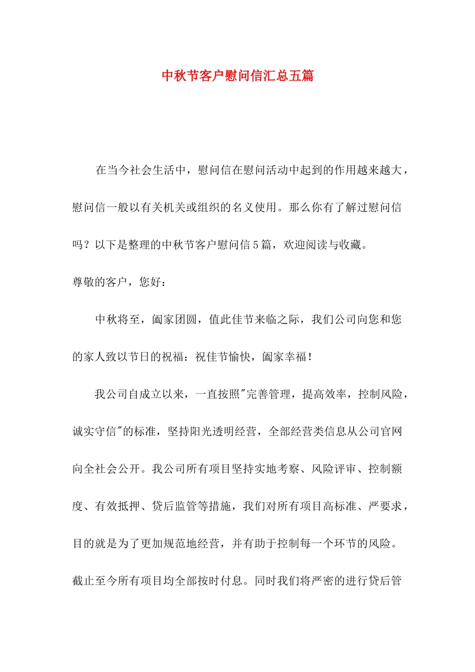 中秋节客户慰问信汇总五篇_第1页
