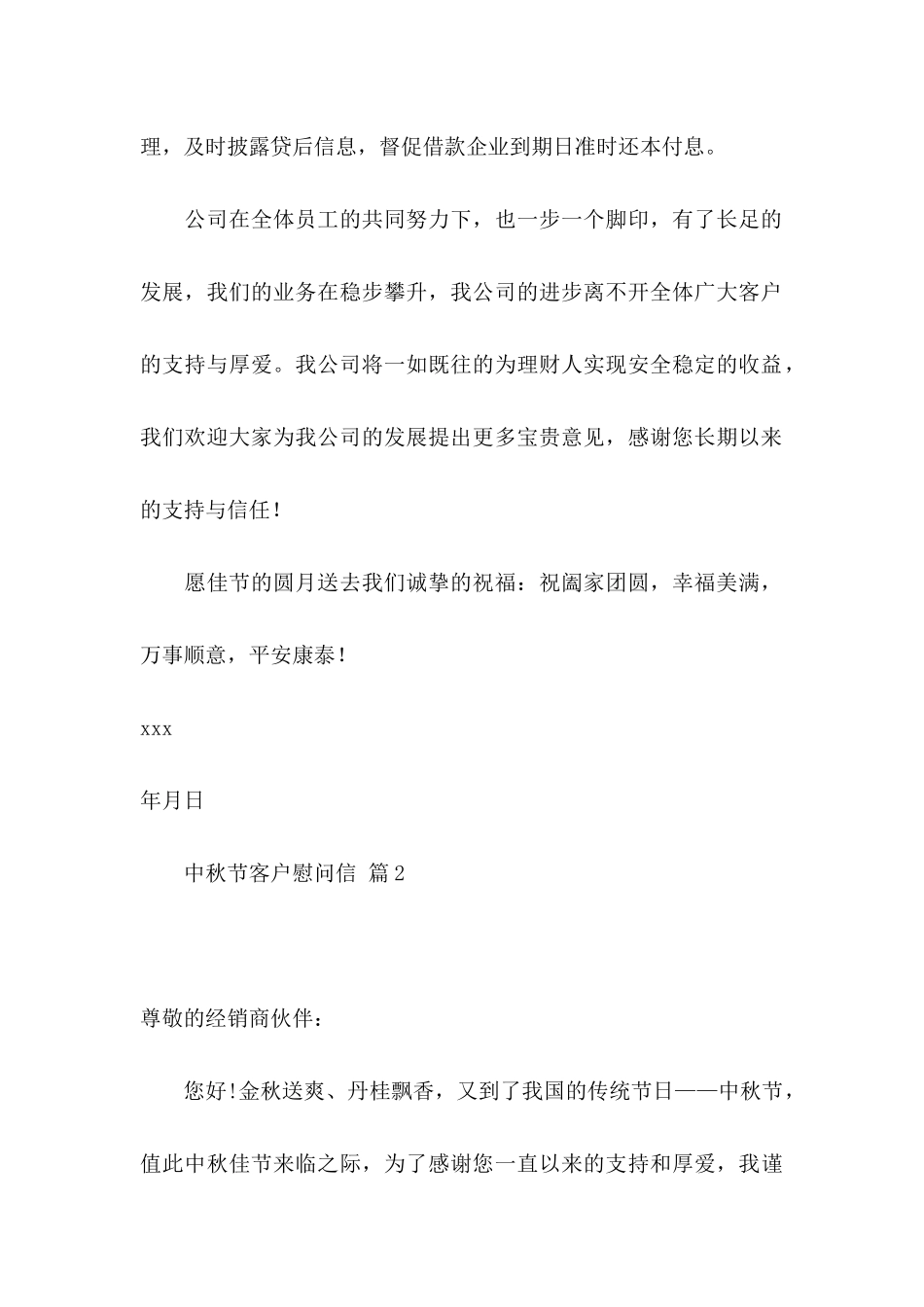 中秋节客户慰问信汇总五篇_第2页