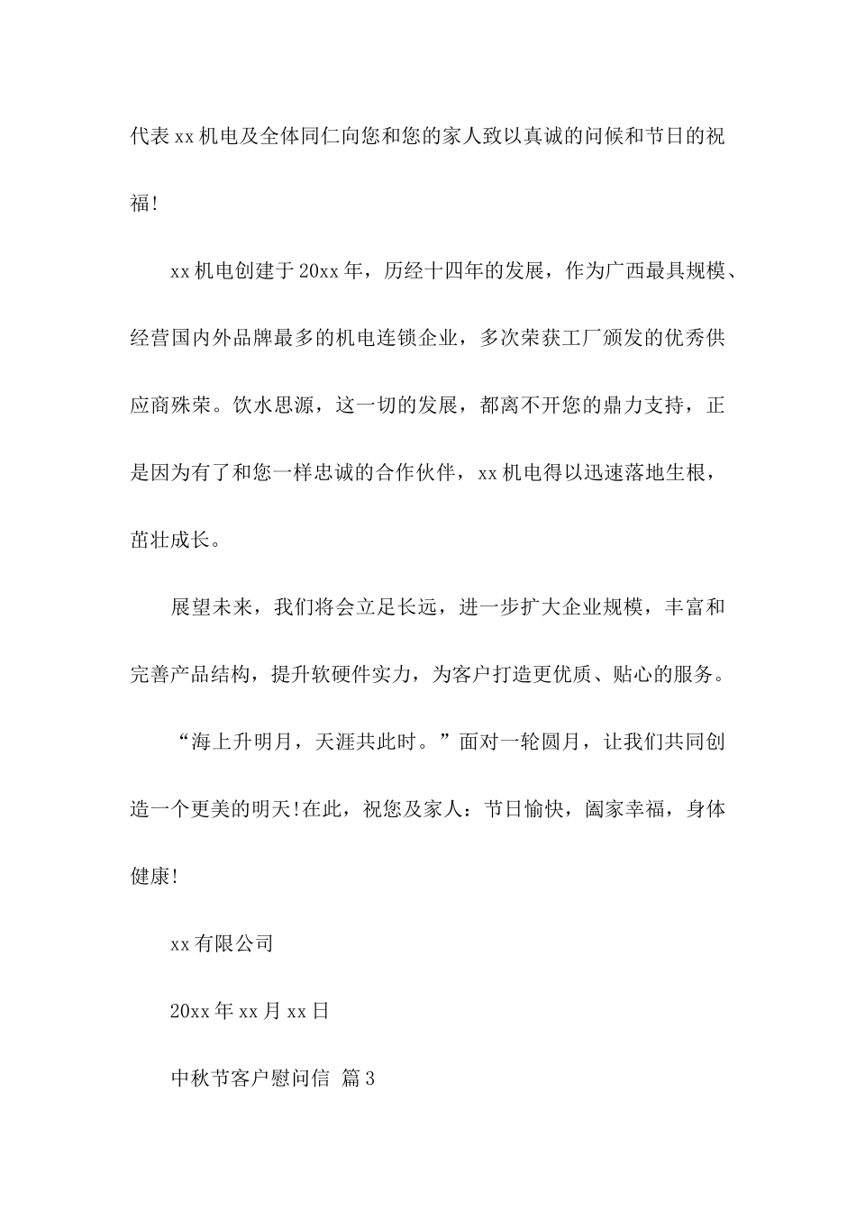 中秋节客户慰问信汇总五篇_第3页