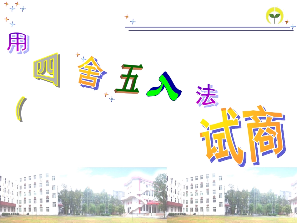 4、四舍五入试商_第1页