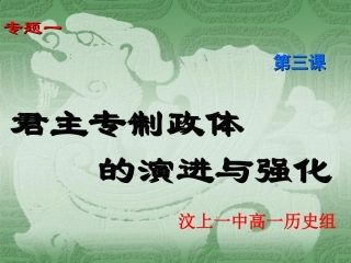 1.3君主专制政体的演进与强化(新)
