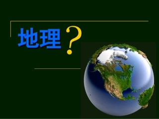 绪言-与同学们谈地理