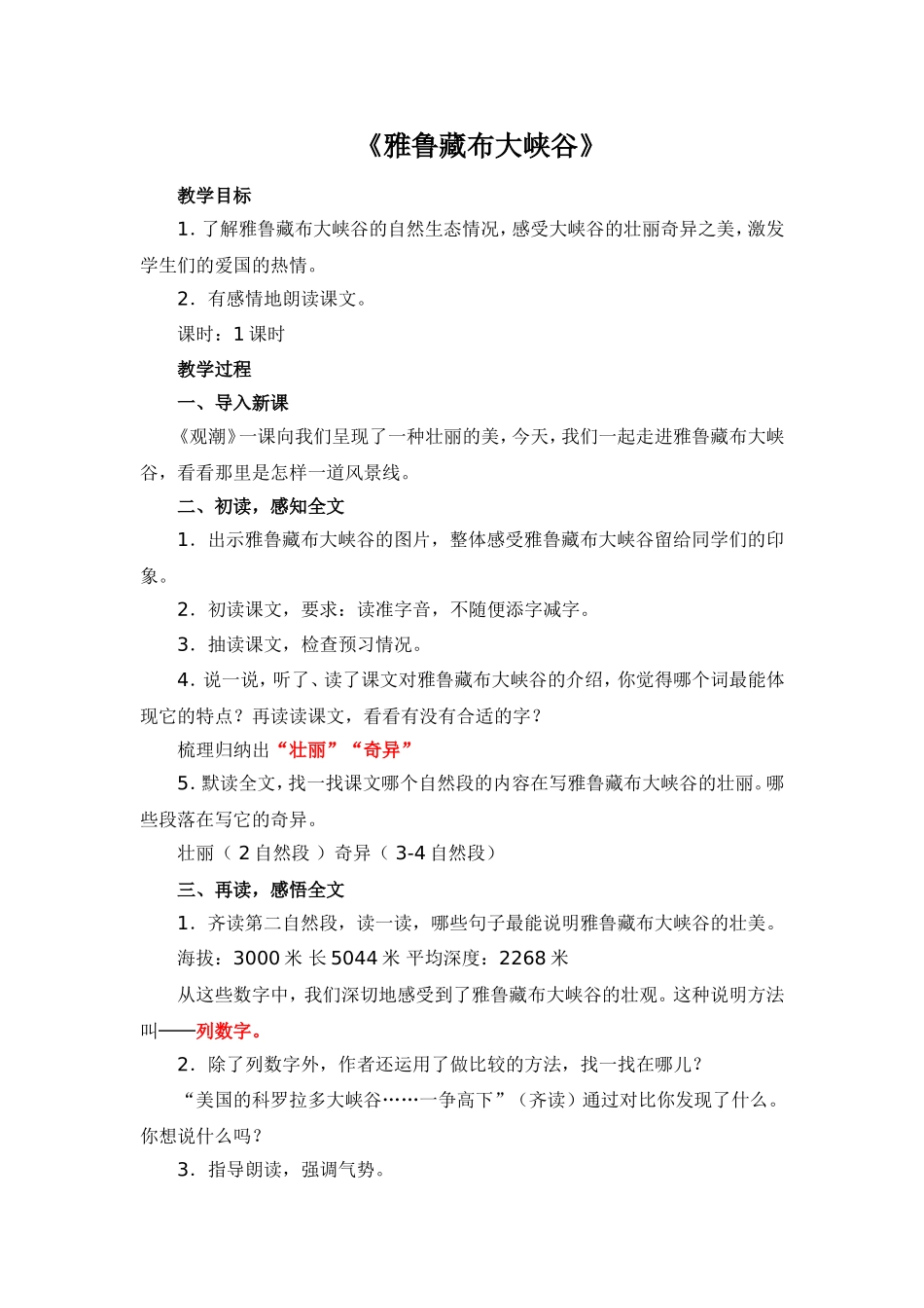 雅鲁藏布大峡谷教学设计_第1页