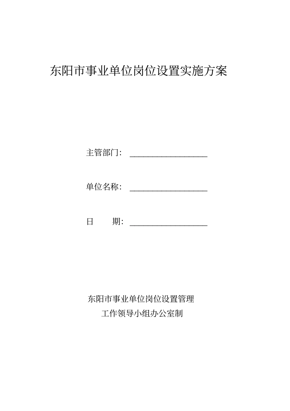 事业单位岗位设置实施方案参考样式_第1页