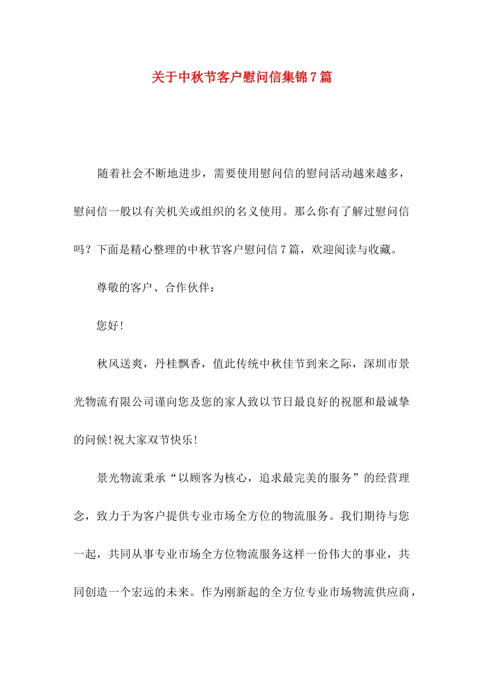 中秋节客户慰问信集锦7篇_第1页