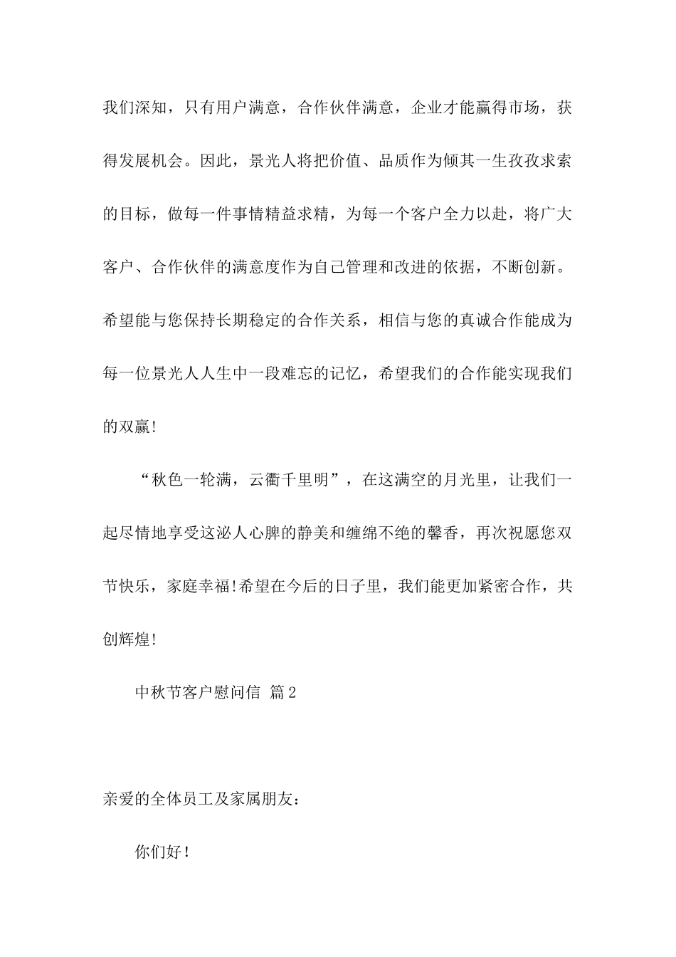 中秋节客户慰问信集锦7篇_第2页