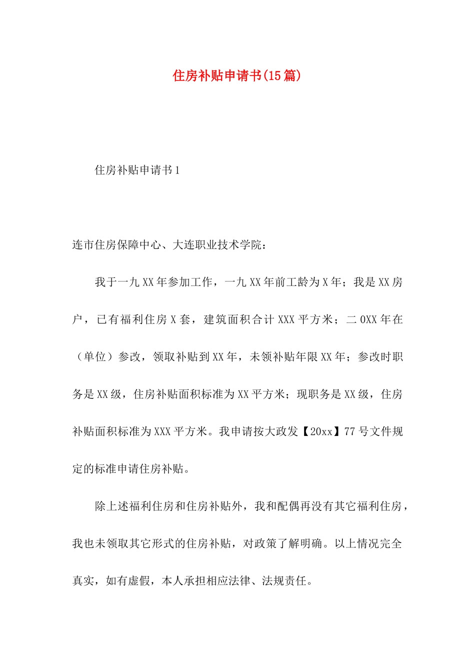 住房补贴申请书(15篇)_第1页