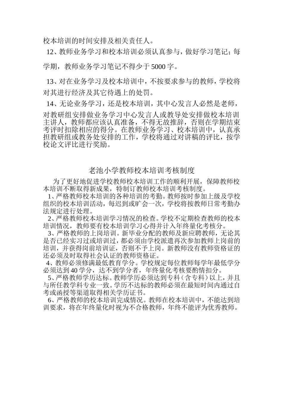老池小学教师校本培训考核、奖罚、管理制度_第2页