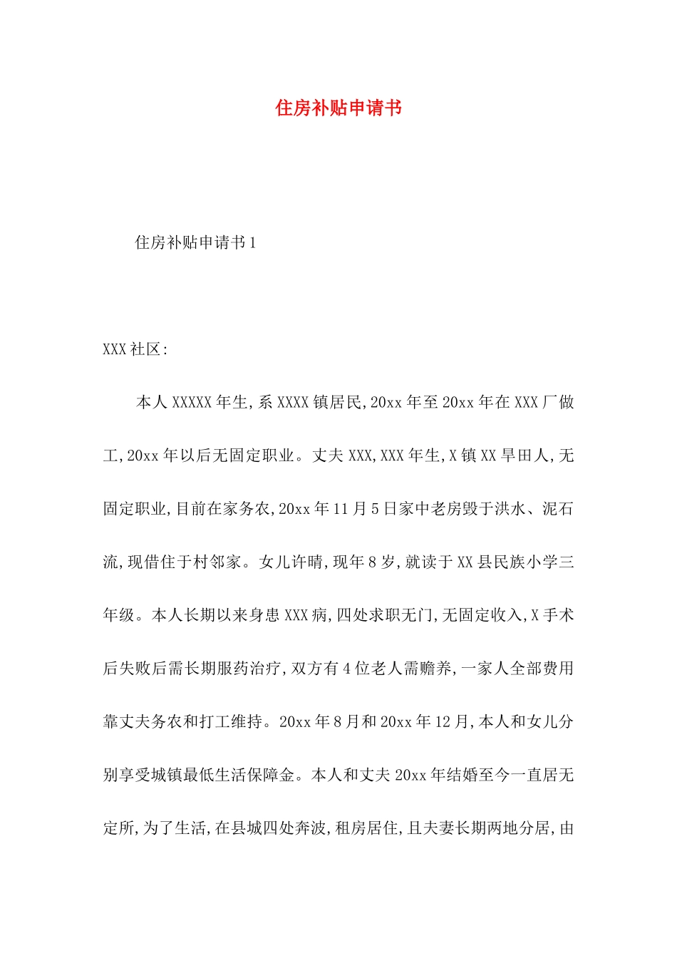 住房补贴申请书_第1页