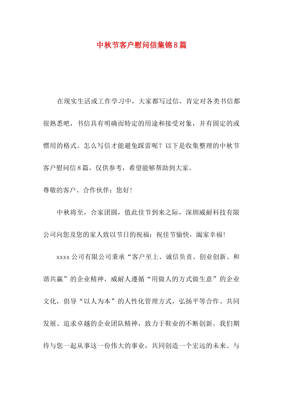 中秋节客户慰问信集锦8篇_第1页