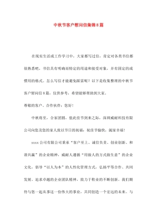 中秋节客户慰问信集锦8篇