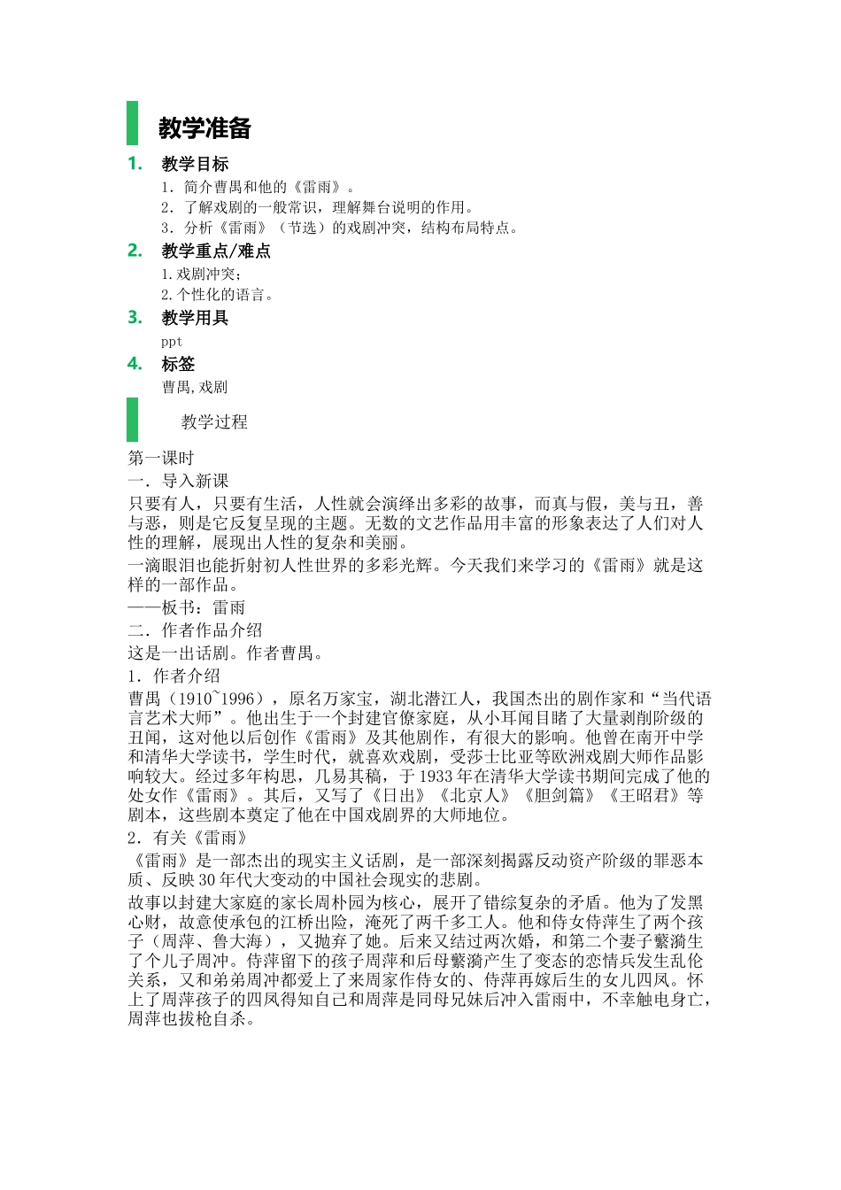 课时1-2-雷雨-教案_第1页
