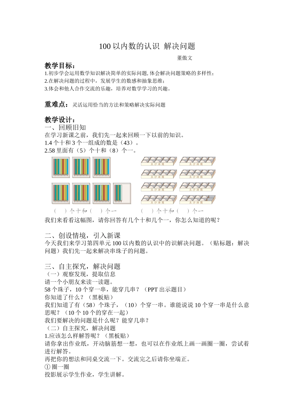 小学数学人教2011课标版一年级100以内数的认识-解决问题_第1页