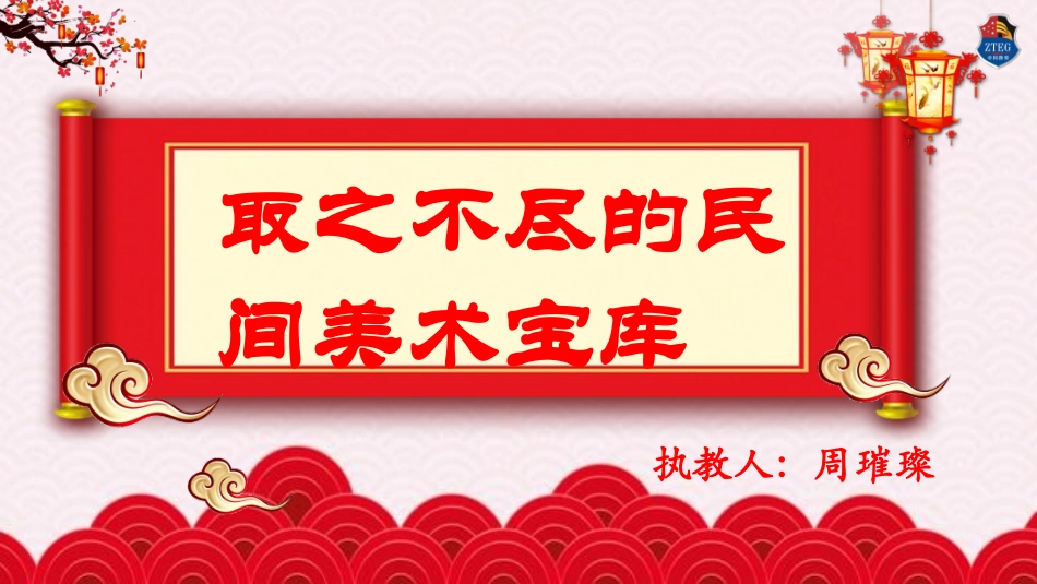 第三节取之不尽的民间美术宝库_第2页