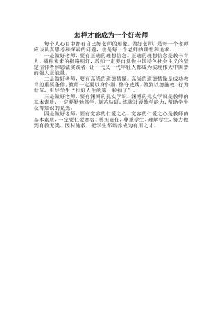 怎样才能成为一个好老师