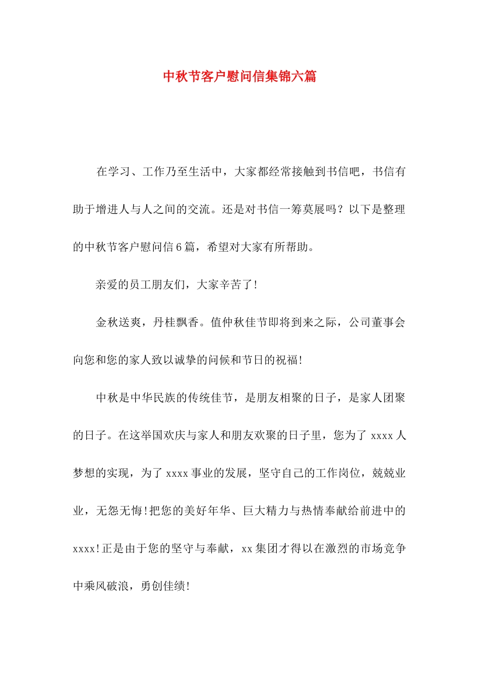 中秋节客户慰问信集锦六篇_第1页