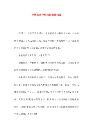 中秋节客户慰问信集锦六篇