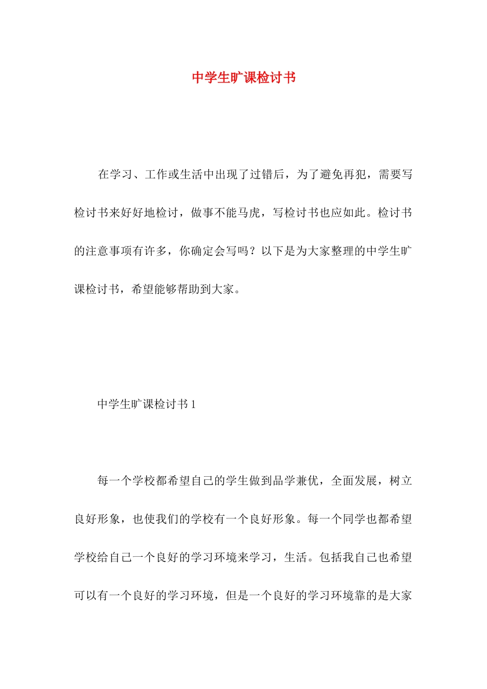 中学生旷课检讨书 (3)_第1页