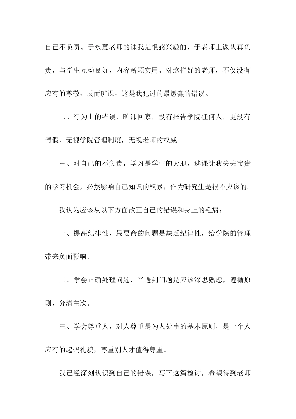 中学生旷课检讨书 (3)_第3页