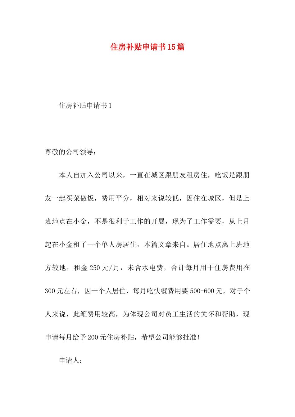 住房补贴申请书15篇_第1页