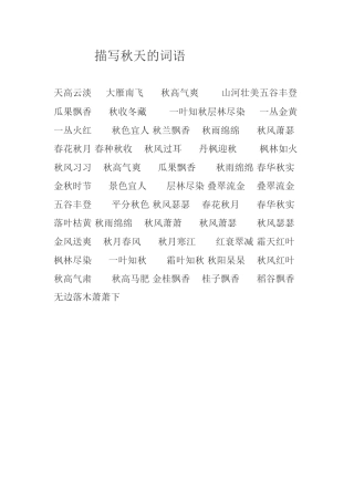 描写秋天的词语