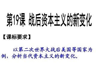 第19课--战后资本主义的新变化