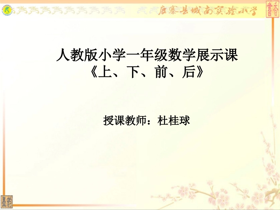 一年级数学上册：位置：上下前后(杜桂球)_第1页